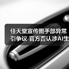 任天堂宣传图手部异常引争