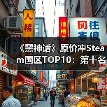 《黑神话》原价冲Steam国区TOP10:第十名竟成黑马?(图2) 《黑神话》原价冲Steam国区TOP10:第十名竟成黑马?(图2)