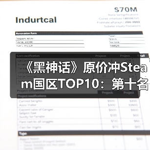 《黑神话》原价冲Steam国区TOP10:第十名竟成黑马?(图3) 《黑神话》原价冲Steam国区TOP10:第十名竟成黑马?(图3)