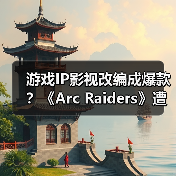 游戏IP影视改编成爆款?《Arc Raiders》遭疯抢背后原因揭秘(图1) 游戏IP影视改编成爆款?《Arc Raiders》遭疯抢背后原因揭秘(图1)