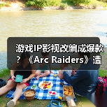 游戏IP影视改编成爆款?《Arc Raiders》遭疯抢背后原因揭秘(图2) 游戏IP影视改编成爆款?《Arc Raiders》遭疯抢背后原因揭秘(图2)