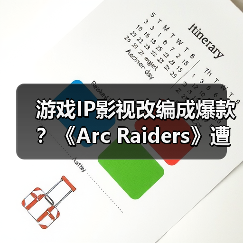 游戏IP影视改编成爆款?《Arc Raiders》遭疯抢背后原因揭秘(图3) 游戏IP影视改编成爆款?《Arc Raiders》遭疯抢背后原因揭秘(图3)