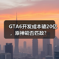 GTA6开发成本破20亿,原神能否匹敌?(图2) GTA6开发成本破20亿,原神能否匹敌?(图2)
