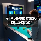 GTA6开发成本破20亿,原神能否匹敌?(图4) GTA6开发成本破20亿,原神能否匹敌?(图4)