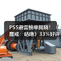 PS5避雷榜单揭晓！《魔