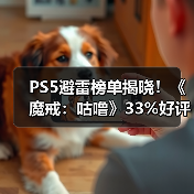 PS5避雷榜单揭晓!《魔戒:咕噜》33%好评成最差游戏(图2) PS5避雷榜单揭晓!《魔戒:咕噜》33%好评成最差游戏(图2)