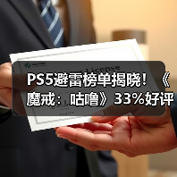PS5避雷榜单揭晓!《魔戒:咕噜》33%好评成最差游戏(图3) PS5避雷榜单揭晓!《魔戒:咕噜》33%好评成最差游戏(图3)