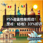 PS5避雷榜单揭晓!《魔戒:咕噜》33%好评成最差游戏(图4) PS5避雷榜单揭晓!《魔戒:咕噜》33%好评成最差游戏(图4)