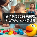 谁将问鼎2026年度游戏