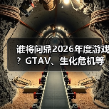 谁将问鼎2026年度游戏?GTAV、生化危机等强作激烈争夺(图2) 谁将问鼎2026年度游戏?GTAV、生化危机等强作激烈争夺(图2)