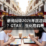 谁将问鼎2026年度游戏?GTAV、生化危机等强作激烈争夺(图3) 谁将问鼎2026年度游戏?GTAV、生化危机等强作激烈争夺(图3)