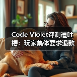 Code Violet评测遭吐槽:玩家集体要求退款(图2) Code Violet评测遭吐槽:玩家集体要求退款(图2)