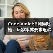 Code Violet评测遭吐槽:玩家集体要求退款(图3) Code Violet评测遭吐槽:玩家集体要求退款(图3)