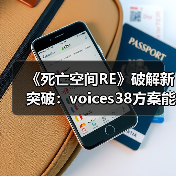 《死亡空间RE》破解新突破:voices38方案能否稳定运行?(图2) 《死亡空间RE》破解新突破:voices38方案能否稳定运行?(图2)