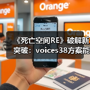 《死亡空间RE》破解新突
