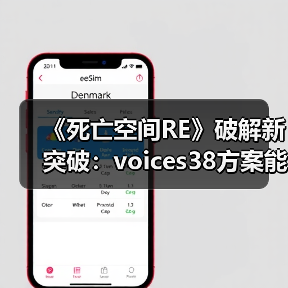 《死亡空间RE》破解新突破:voices38方案能否稳定运行?(图3) 《死亡空间RE》破解新突破:voices38方案能否稳定运行?(图3)