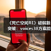 《死亡空间RE》破解新突破:voices38方案能否稳定运行?(图4) 《死亡空间RE》破解新突破:voices38方案能否稳定运行?(图4)