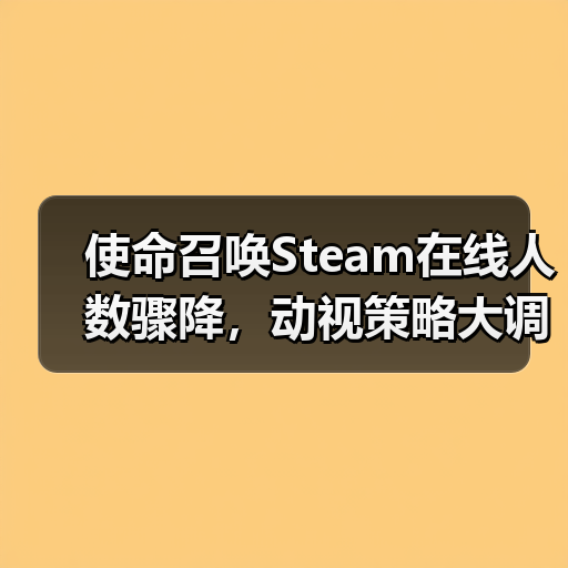 使命召唤Steam在线人数骤降,动视策略大调整(图3) 使命召唤Steam在线人数骤降,动视策略大调整(图3)