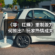 《零：红蝶》重制版为何推