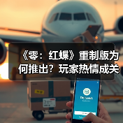 《零:红蝶》重制版为何推出?玩家热情成关键(图3) 《零:红蝶》重制版为何推出?玩家热情成关键(图3)