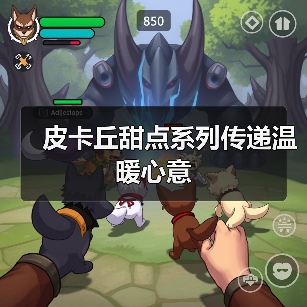 皮卡丘甜点系列传递温暖心意(图2) 皮卡丘甜点系列传递温暖心意(图2)