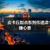 皮卡丘甜点系列传递温暖心意(图4) 皮卡丘甜点系列传递温暖心意(图4)