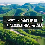Switch 2新作预测:3D马里奥和塞尔达或缺席?(图3) Switch 2新作预测:3D马里奥和塞尔达或缺席?(图3)