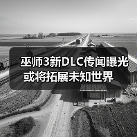 巫师3新DLC传闻曝光 或将拓展未知世界(图2) 巫师3新DLC传闻曝光 或将拓展未知世界(图2)