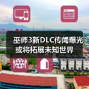巫师3新DLC传闻曝光 或将拓展未知世界(图3) 巫师3新DLC传闻曝光 或将拓展未知世界(图3)
