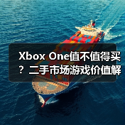 Xbox One值不值得买?二手市场游戏价值解析(图2) Xbox One值不值得买?二手市场游戏价值解析(图2)