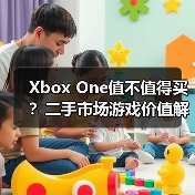 Xbox One值不值得买?二手市场游戏价值解析(图3) Xbox One值不值得买?二手市场游戏价值解析(图3)