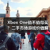 Xbox One值不值得买?二手市场游戏价值解析(图4) Xbox One值不值得买?二手市场游戏价值解析(图4)