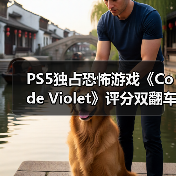 PS5独占恐怖游戏《Code Violet》评分双翻车引热议（图2）
