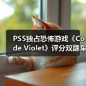 PS5独占恐怖游戏《