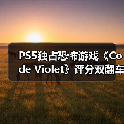 PS5独占恐怖游戏《Code Violet》评分双翻车引热议（图4）