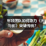 年轻团队如何助力《光与影》突破传统?(图2) 年轻团队如何助力《光与影》突破传统?(图2)