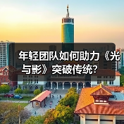 年轻团队如何助力《光与影》突破传统？（图3）