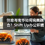 创意与奢华如何完美融合？Shift Up办公环境解析