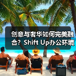创意与奢华如何完美融合？Shift Up办公环境解析（图2）