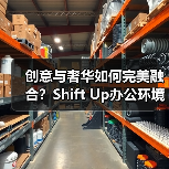 创意与奢华如何完美融合？Shift Up办公环境解析（图4）