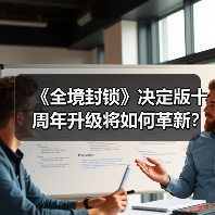 《全境封锁》决定版十周年升级将如何革新？（图2）