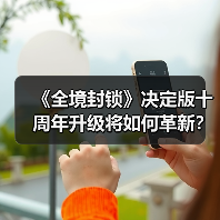《全境封锁》决定版十周年升级将如何革新？