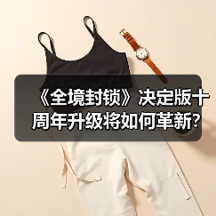 《全境封锁》决定版十周年升级将如何革新？（图4）