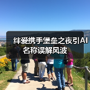 绊爱携手堡垒之夜引AI名称误解风波(图3) 绊爱携手堡垒之夜引AI名称误解风波(图3)