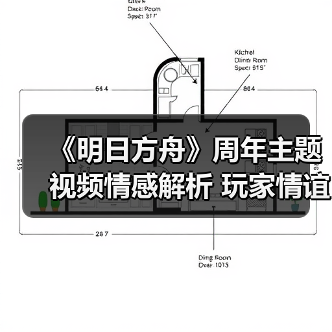 《明日方舟》周年主题视频情感解析 玩家情谊深度回顾(图1) 《明日方舟》周年主题视频情感解析 玩家情谊深度回顾(图1)