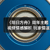 《明日方舟》周年主题视频情感解析 玩家情谊深度回顾(图2) 《明日方舟》周年主题视频情感解析 玩家情谊深度回顾(图2)