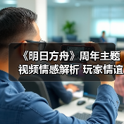 《明日方舟》周年主题视频情感解析 玩家情谊深度回顾(图3) 《明日方舟》周年主题视频情感解析 玩家情谊深度回顾(图3)