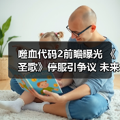 噬血代码2前瞻曝光 《圣歌》停服引争议 未来游戏圈何去何从？