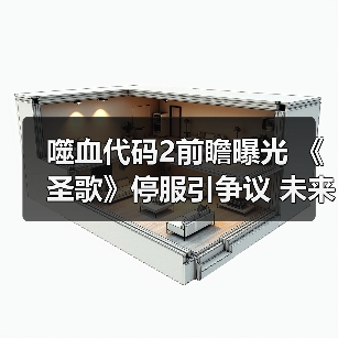 噬血代码2前瞻曝光 《圣歌》停服引争议 未来游戏圈何去何从?(图3) 噬血代码2前瞻曝光 《圣歌》停服引争议 未来游戏圈何去何从?(图3)