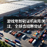 游戏年龄验证机制引关注,全球合规新尝试(图2) 游戏年龄验证机制引关注,全球合规新尝试(图2)